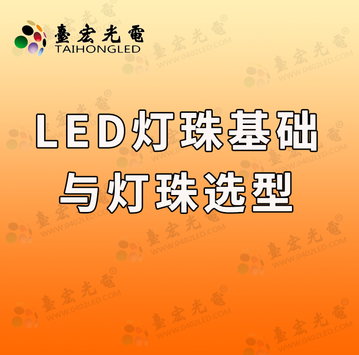 LED灯珠规格参数全解析：从基础知识到实战应用
