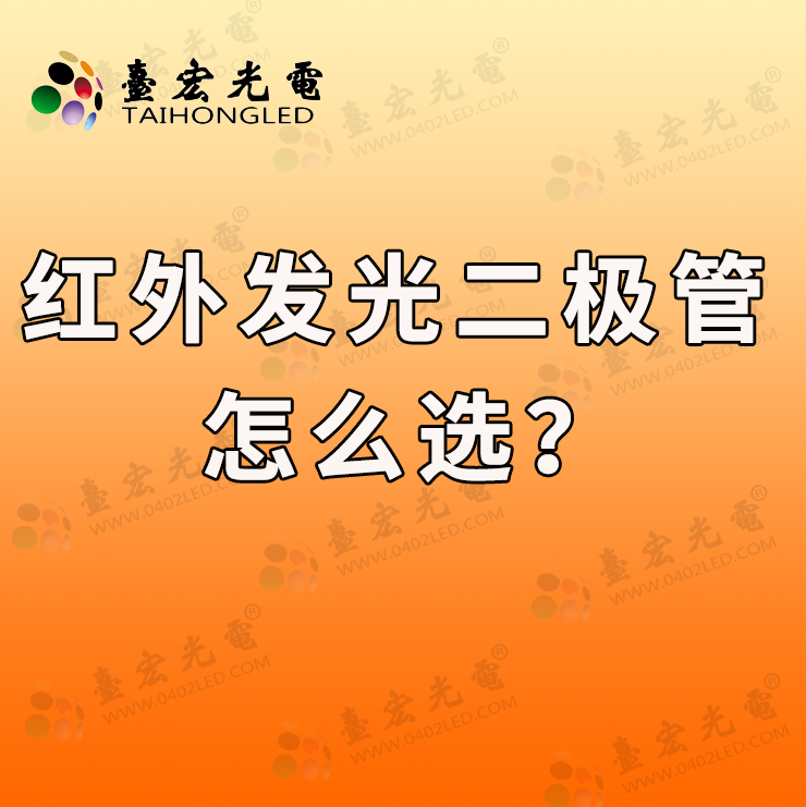 怎么选红外发光二极管，如何选择适合你的红外发光二极管？