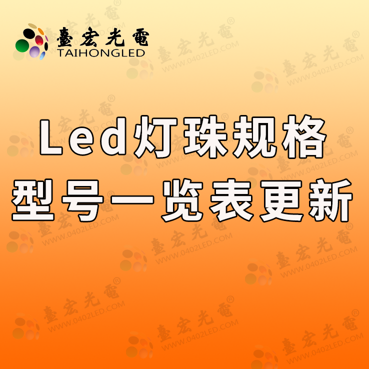 led灯珠规格型号一览表更新了