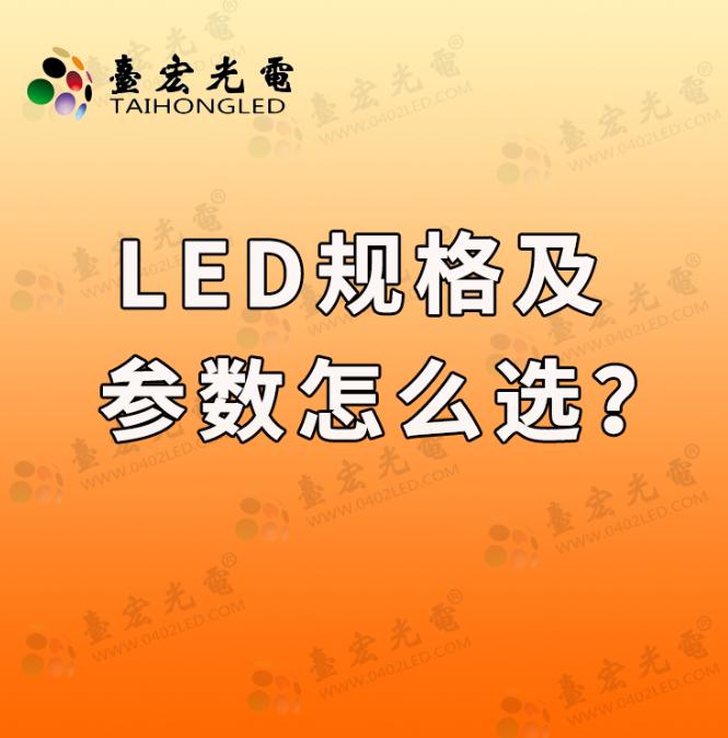 led灯珠规格及参数，LED灯珠规格大揭秘！教你如何选择合适的参数