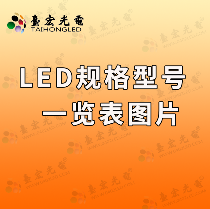 led灯珠型号一览表图片,全面解析贴片led灯珠型号对照表各种型号的特点与应用
