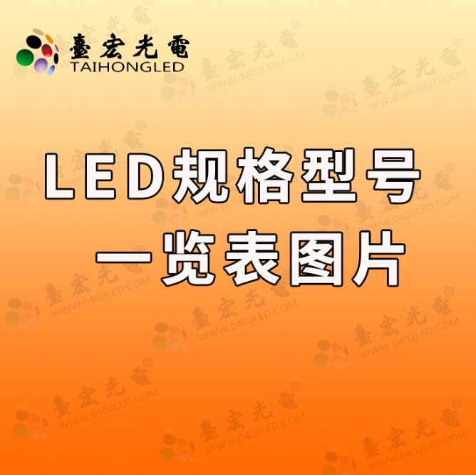 led灯珠型号一览表图片，全面解析贴片led灯珠型号对照表各种型号的特点与应用