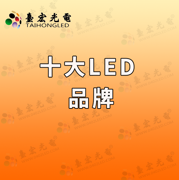 十大led灯珠品牌,国内好的LED灯珠品牌厂家是哪家?有推荐的吗?