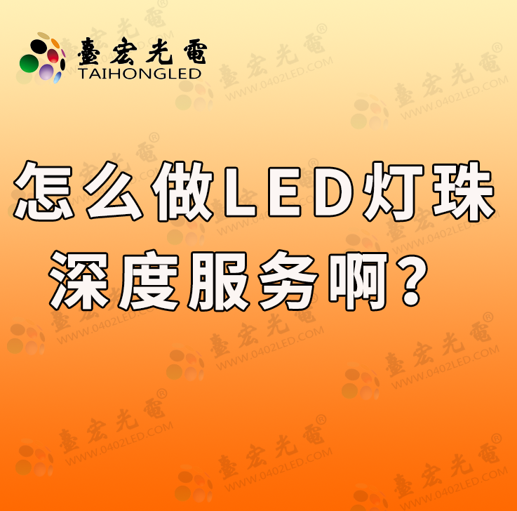 怎么做LED灯珠深度服务啊?如何选择适合你项目的LED灯珠?