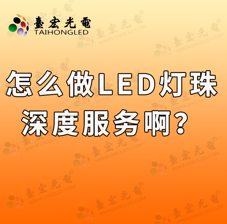 怎么做LED灯珠深度服务啊？如何选择适合你项目的LED灯珠？