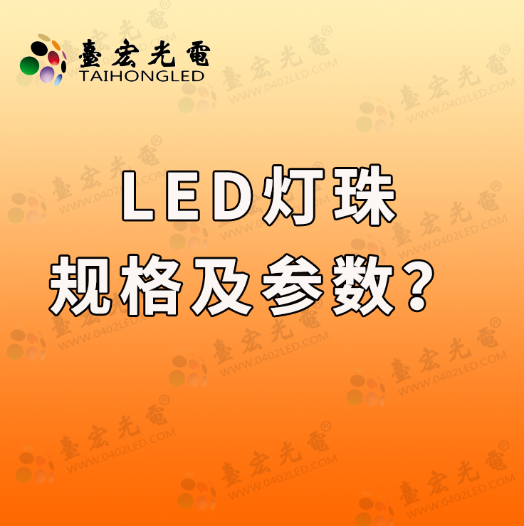 灯珠教授：什么样的led灯珠规格及参数才是适合的？