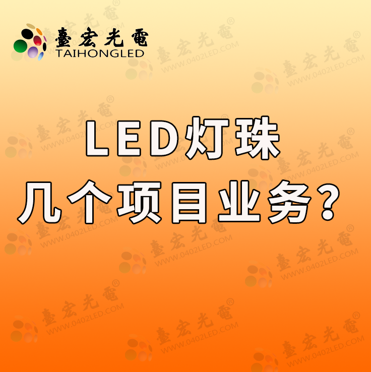 灯珠教授:我到底做几个LED灯珠业务啊?