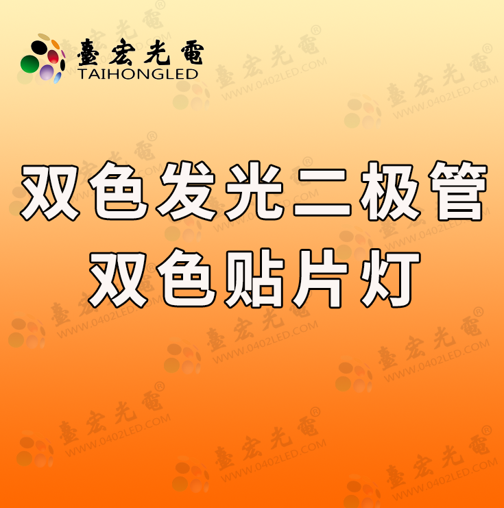 双色发光二极管,双色led灯0805贴片双色led灯珠怎么样?