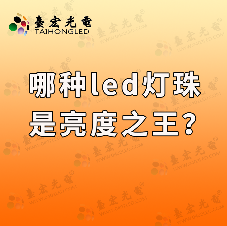 灯珠教授：哪种led灯珠亮？高亮的led灯珠有哪些型号？
