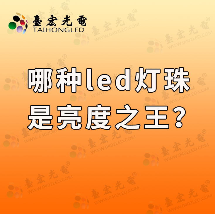 灯珠教授:哪种led灯珠亮?高亮的led灯珠有哪些型号?