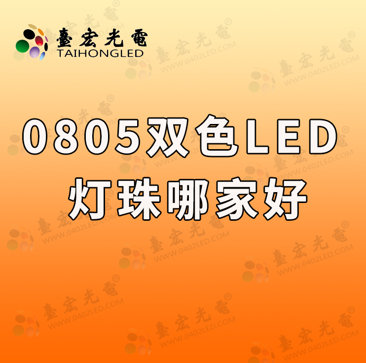 贴片led灯珠，led贴片灯珠0805双色贴片led灯珠哪家好啊？