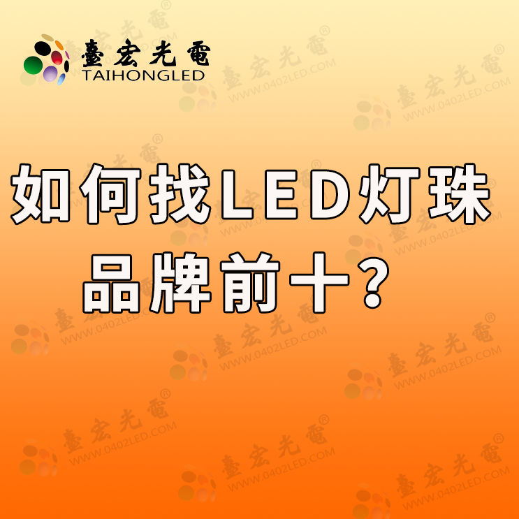 灯珠教授：如何找led灯珠品牌，led灯珠品牌前十怎么找？