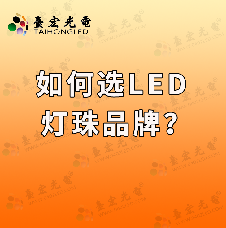 灯珠教授:找任何LED灯珠品牌都是稳定+靠谱