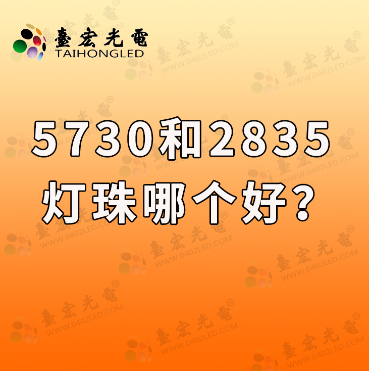 5730和2835灯珠哪个好？2835灯珠和5730灯珠哪个好？led2835和5730谁好，看完你就明白了