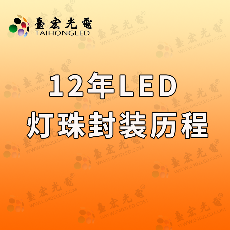 这12年，led灯珠封装历程......