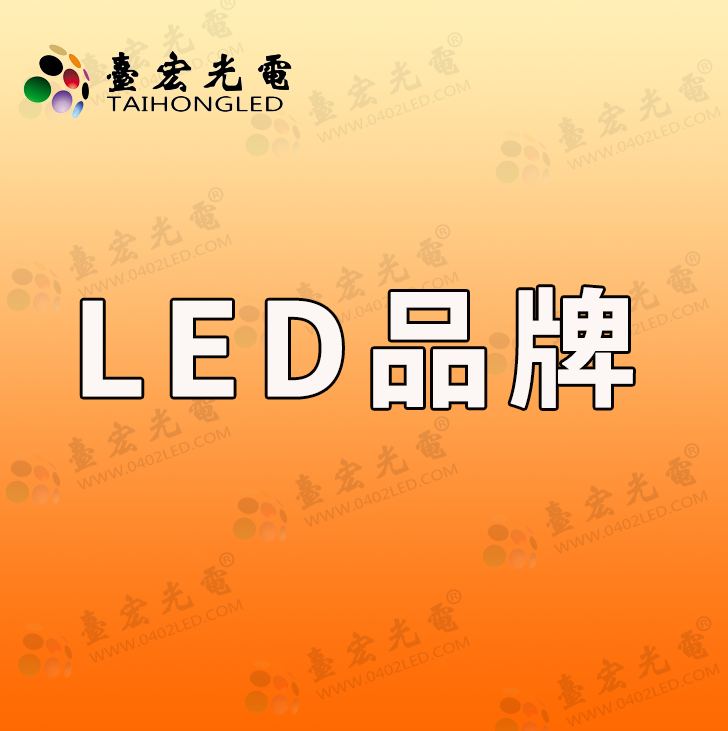 为什么要想办法多用led灯珠品牌啊？