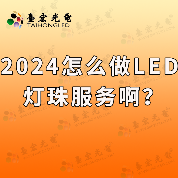 2024年怎么做led灯珠服务啊？