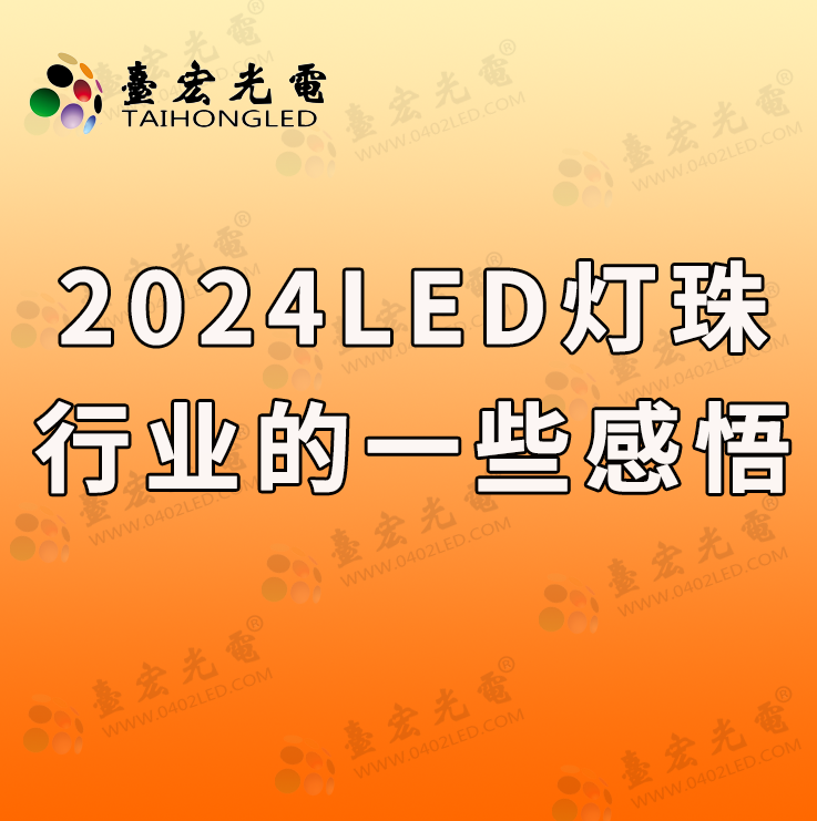 2024年1月份对led灯珠行业的一些感悟和对24年的展望