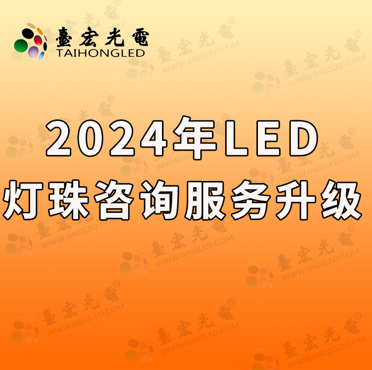 关于2024年led灯珠咨询服务升级