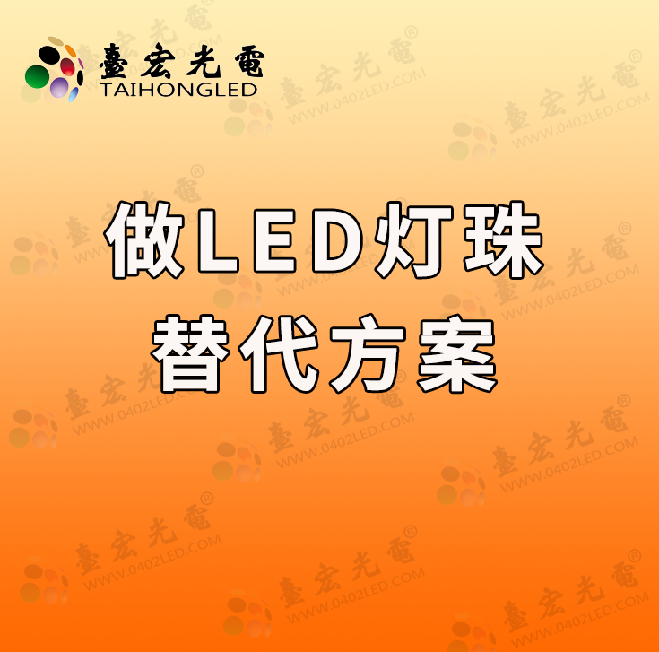 为什么我还是喜欢做LED灯珠替代方案和项目？