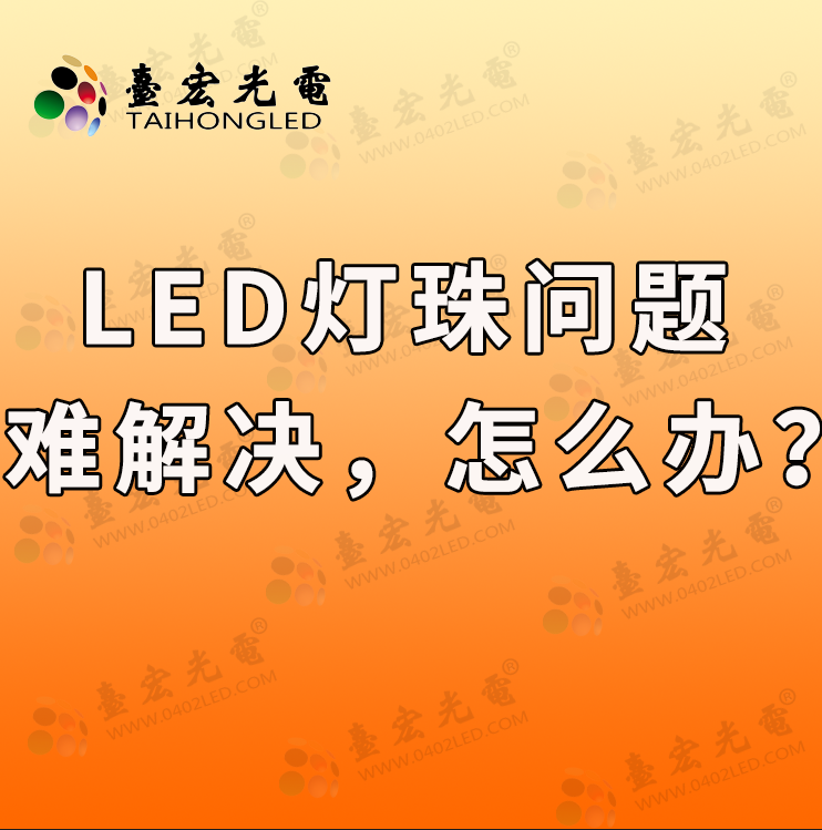 总觉得现在led灯珠问题越来越难解决，而且对灯珠价格还有特别的要求怎么办？