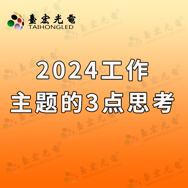 2024年工作主题，100%平替，真心真意做服务，细节不偷懒！