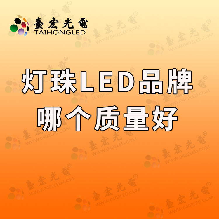 Led灯珠参数怎么看？led灯珠性能和什么相关？它们是如何选型的？