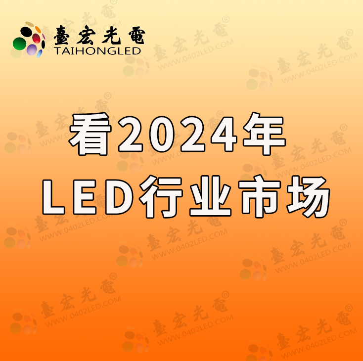 从聚灿光电2023年实现营利双增，看2024年的LED行业市场