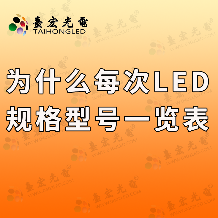 为什么每次找led灯珠规格型号一览表的总是你?