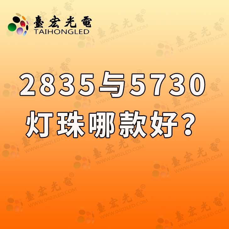 LED灯珠选购指南：2835与5730灯珠哪款好？