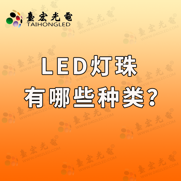 到底led灯珠有哪些种类? led灯珠规格参数型号怎么选？