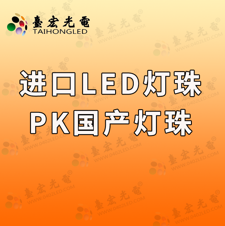 为什么选择进口led灯珠品牌的人越来越少，选择国产led灯珠品牌的越来越多？