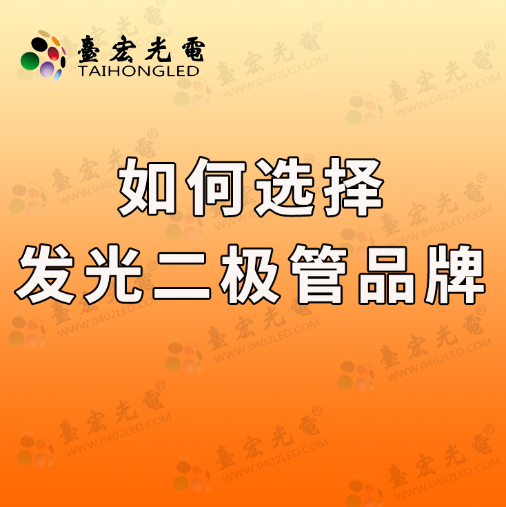 如何根据不同应用场景选择合适的发光二极管型号？