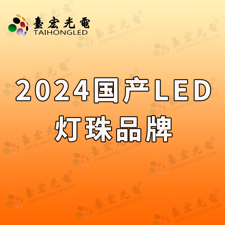2024年度国产LED灯珠光源品牌风云榜：揭秘十大行业巨头的成长之路
