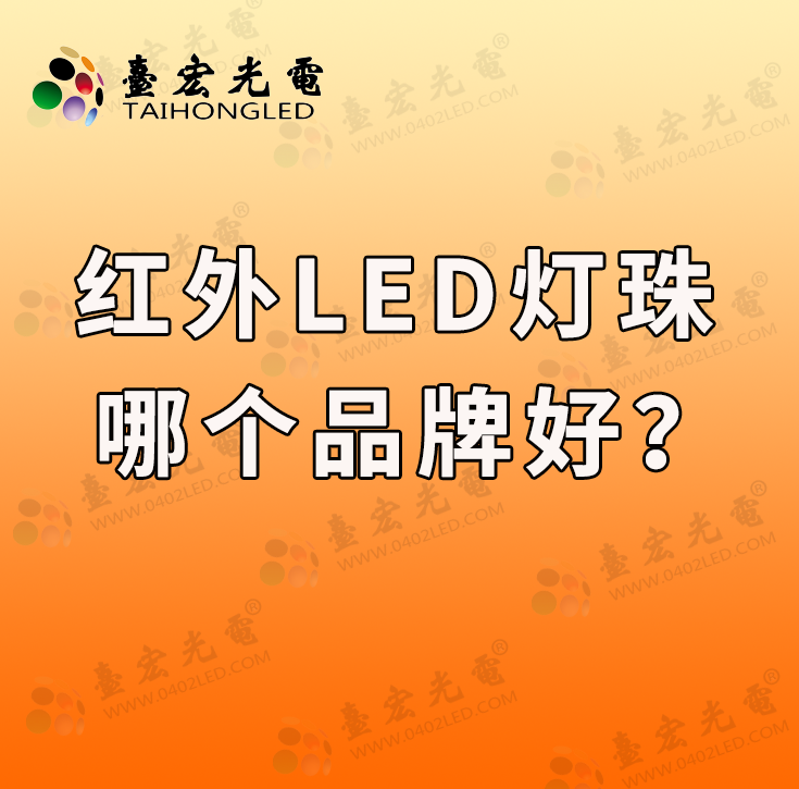 台宏光电:红外led灯珠哪个品牌好?2024年值得关注的灯珠品牌揭晓!