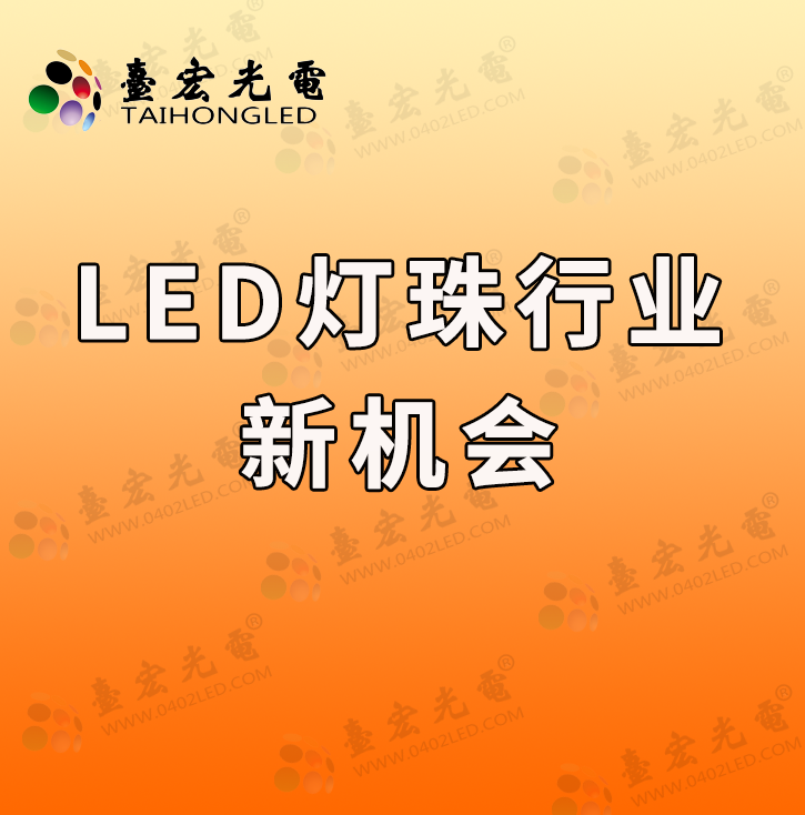 两会落幕！关于LED灯珠行业，有哪些值得关注的讯息？