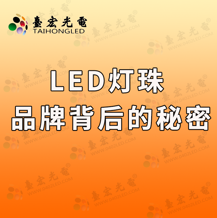 LED灯珠品牌排名中,为何总有一些品牌屹立不倒?背后隐藏的秘密竟是……