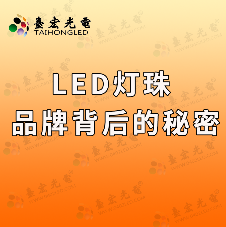 LED灯珠品牌排名中，为何总有一些品牌屹立不倒？背后隐藏的秘密竟是……