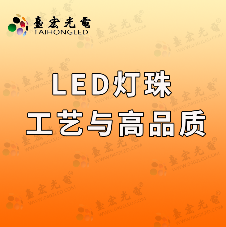 为什么说只有了解LED灯珠厂家的生产工艺，才能选购到高品质的LED灯珠产品！你知道这其中的奥秘吗？