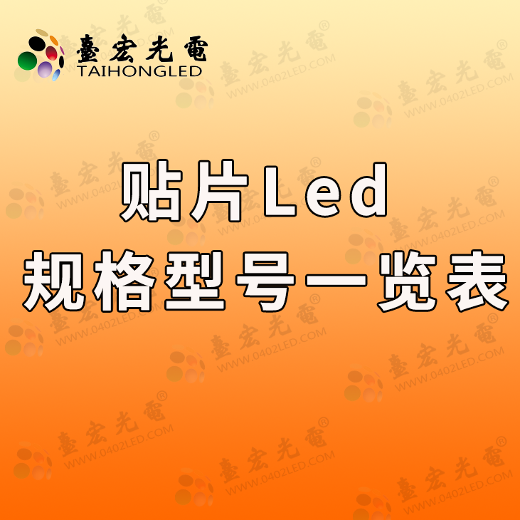 贴片led灯珠型号对照表，我又更新了