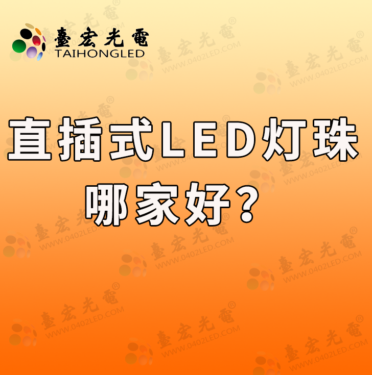 灯珠教授: 直插式led灯珠哪家好？