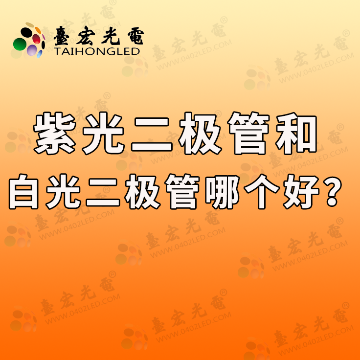 紫光二极管和白光二极管哪个好？