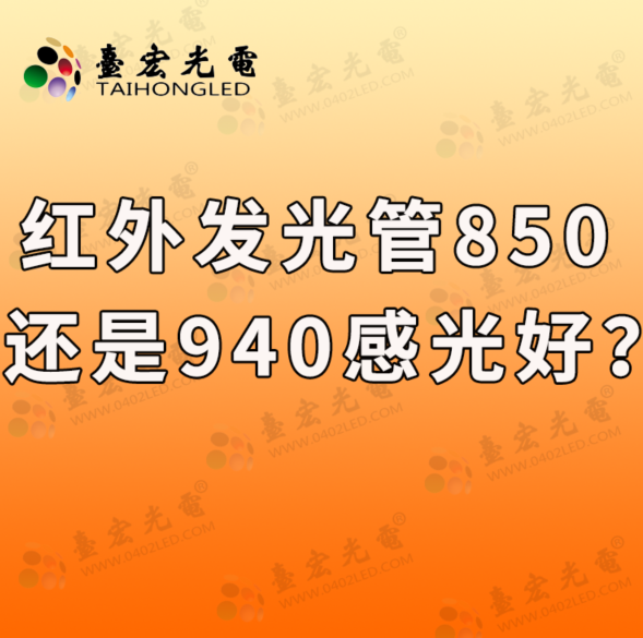 对于监控摄像头感光，红外发光管850nm的还是940nm感光更好?