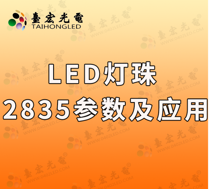 LED灯珠选择指南:2835与5730灯珠哪款好?