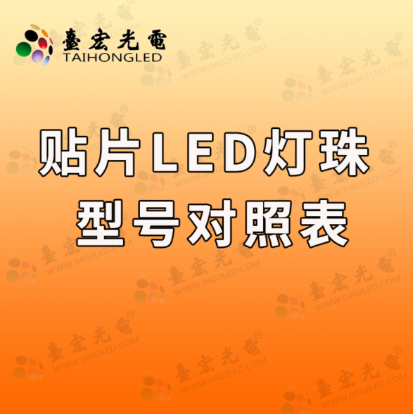 贴片led灯珠型号对照表就是找灯珠厂家
