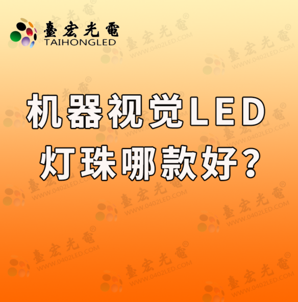 机器视觉led灯珠，实惠的视觉光源led灯珠找f3视觉灯珠还是2835灯视觉光源灯珠好？