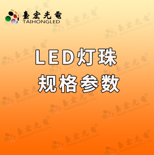 我对LED灯珠规格参数的理解是什么？