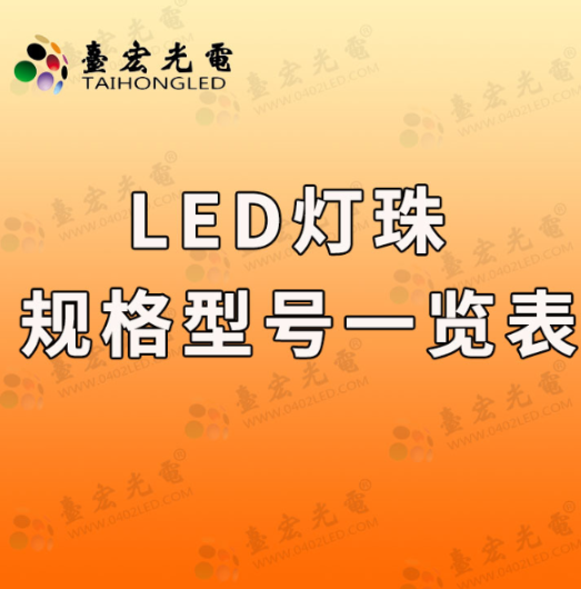 led灯珠型号对照表，灯珠选择就是不断测试灯珠产品参数和功能！