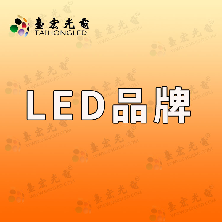 led灯珠品牌，灯珠什么牌子好？led灯珠品牌排行前十名