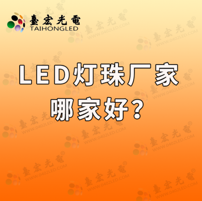 led灯珠封装20年， led灯珠厂家, led灯珠生产厂家